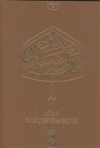 بین السیدین ـ دوره 2 جلدی