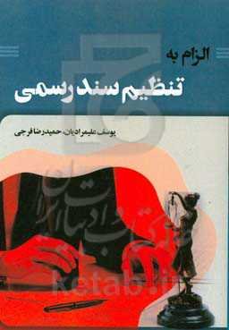 الزام به تنظیم سند رسمی