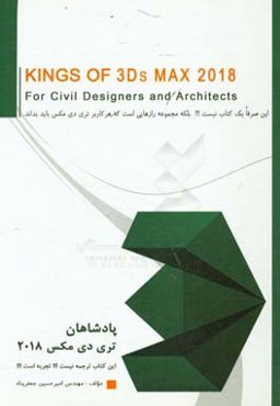 پادشاهان تری دی مکس 2018