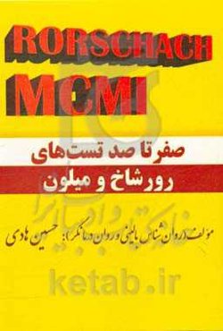 صفر تا صد تست‌های رورشاخ و میلون