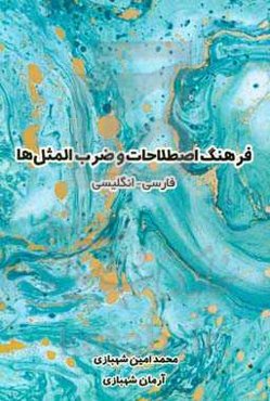 فرهنگ اصطلاحات و ضرب‌المثل‌ها (فارسی - انگلیسی)