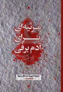 مرثیه‌ای برای آدم‌برفی مرده