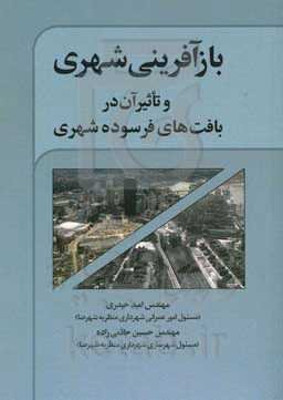بازآفرینی شهری و تاثیر آن در بافت‌های فرسوده شهری
