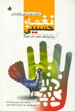 نغمه حسینی: زیباترین مقتل منظوم سالار شهیدان (ع)