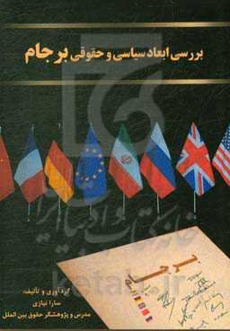 بررسی ابعاد سیاسی و حقوقی برجام