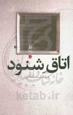 اتاق شنود