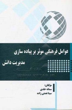 عوامل فرهنگی موثر بر پیاده‌سازی مدیریت دانش