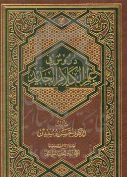 دروس فی علم الکلام الجدید: مطالعات فی الدرسات الدینیه