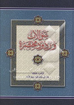 سوالات وردود مختصره