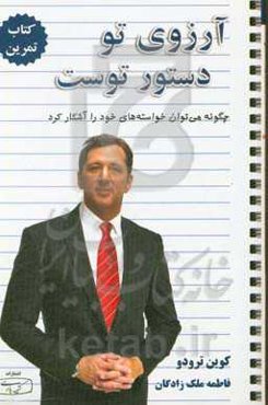 آرزوی تو دستور توست (آرزوی تو راهبرد توست): چگونه می‌توان خواسته‌های خود را آشکار کرد: کتاب تمرین