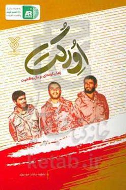 اورکت: رمان‌گونه‌ای بر بال واقعیت