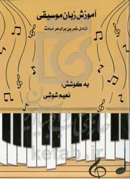 آموزش زبان موسیقی: شامل تمرین برای هر مبحث