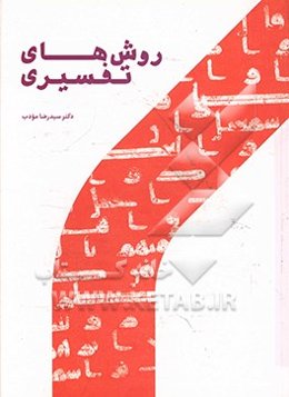 روش‌های تفسیری