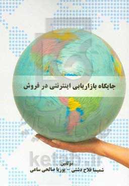 جایگاه بازاریابی اینترنتی در فروش