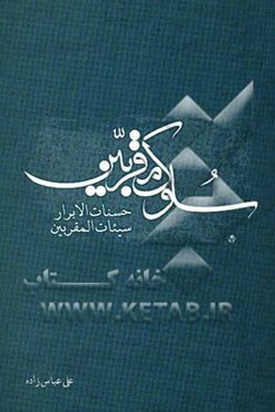 سلوک مقربین: حسنات الابرار سیئات المقربین