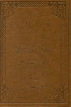 وهابیان: بررسی و تحقیق گونه‌ای درباره عقاید و تاریخ فرقه وهابی