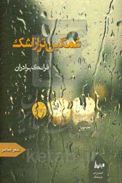 غمگین‌تر از اشک