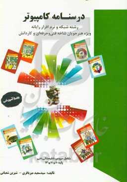 درسنامه کامپیوتر: رشته شبکه و نرم‌افزار رایانه