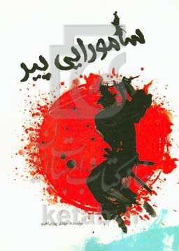 سامورایی پیر