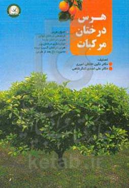 هرس درختان مرکبات: اصول هرس؛ فرم‌دهی درختان جوان؛ هرس درختان بارده؛ جوان‌سازی درختان پیر؛ هرس درختان آسیب‌دیده؛ مدیریت باغ بعد از هرس