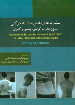 سندرم‌های نقص سامانه حرکتی ستون فقرات گردنی، پشتی و کمری