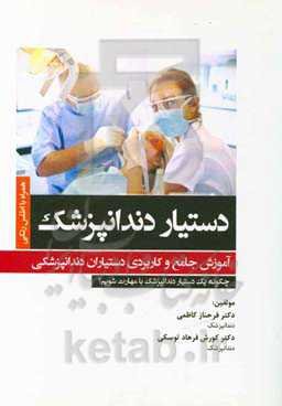 دستیار دندانپزشک: آموزش جامع و کاربردی دستیاران دندانپزشکی ...