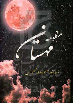 منظومه مهستان