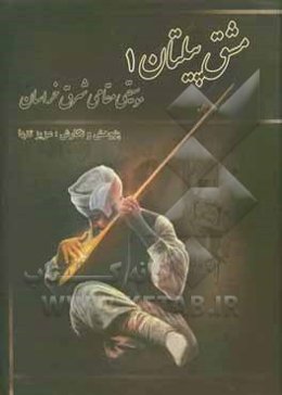 مشق پیلتان: موسیقی مقامی شرق خراسان