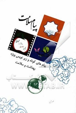 پیام سلامت: پیام‌های کوتاه و زیرنویس ویژه بهداشت و سلامت