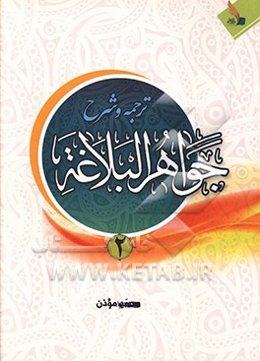 شرح جواهرالبلاغه به همراه ترجمه
