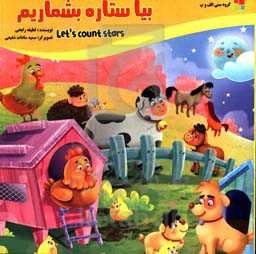 بیا ستاره بشماریم = Let's count stars