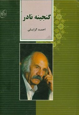 گنجینه نادر