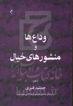 وداع‌ها و منشورهای خیال: برگزیده نخستین دوره‌ی جایزه‌ی ادبی سوی روزن