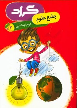 کتاب جامع علوم گراد پایه‌ی دوم ابتدایی