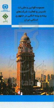 مجموعه قوانین و مقررات تأسیس و فعالیت شرکت‌های بیمه و بیمه اتکایی در جمهوری اسلامی ایران