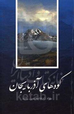 کوه‌های آذربایجان