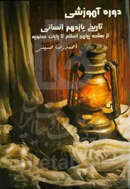 دوره آموزشی تاریخ یازدهم انسانی: از بعثت پیامبر اسلام تا پایان صفویه