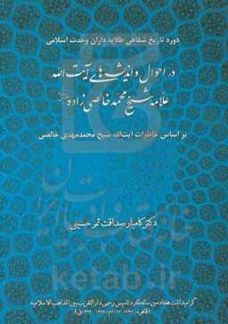 در احوال و اندیشه‌های آیت‌الله علامه شیخ محمد خالصی‌زاده (قدس سره) بر اساس خاطرات آیت‌الله شیخ محمدمهدی خالصی