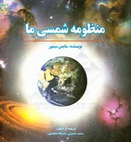 منظومه شمسی ما