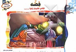 فضه: خادم حضرت زهرا (س)