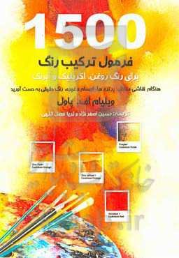1500 فرمول ترکیب رنگ برای رنگ روغن، اکریلیک و آبرنگ