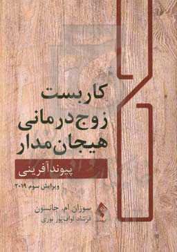کاربست زوج‌درمانی هیجان‌مدار: پیوندآفرینی