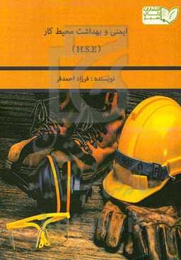 ایمنی و بهداشت محیط کار H.S.E
