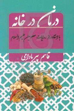 درمان در خانه