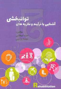 آشنایی با فرآیند و نظریه‌های توانبخشی