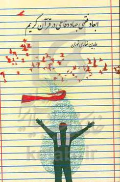 ابعاد فقهی جهاد دفاعی در قرآن کریم