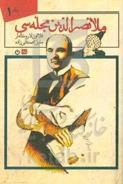 ملانصرالدین مجله‌سی: فلاتون‌لار و مقاله‌لر = سرمقاله‌ها، یادداشت‌ها و مقالات مجله ملانصرالدین سردبیر: جلیل محمدقلی‌زاده