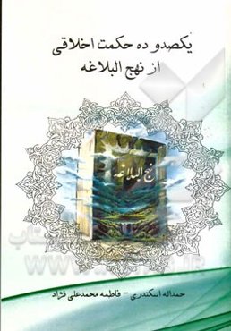 یکصد و ده حکمت اخلاقی از نهج‌البلاغه