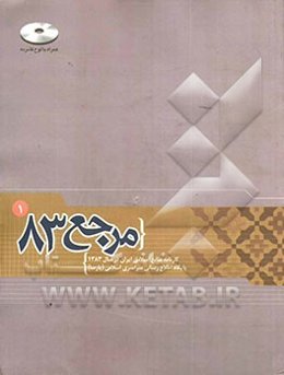 مرجع 83: کارنامه منابع اسلامی ایران در سال 1383