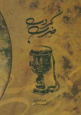 آموزش ضرب کردی همراه با لوح فشرده